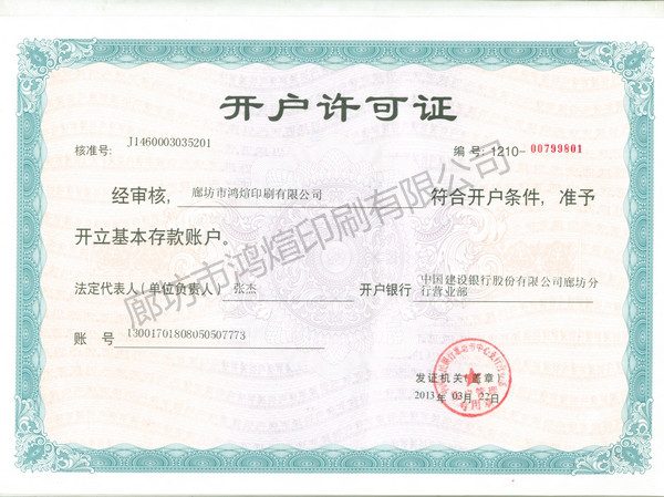 开户许可证